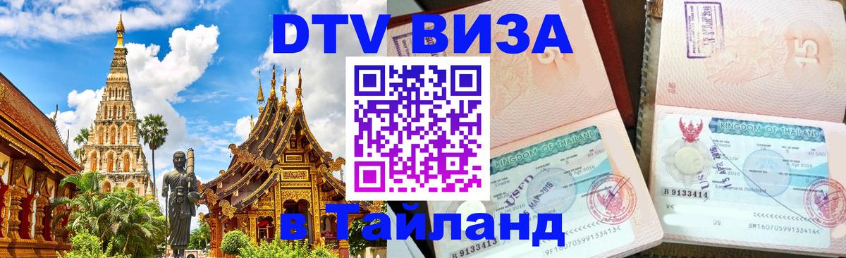 Купить DTV визу в Таиланд Киев 