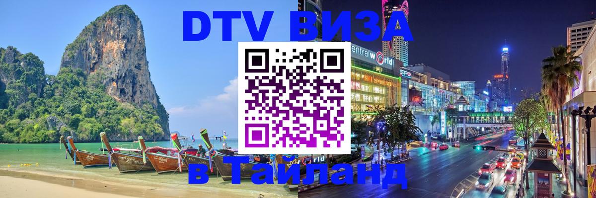 VISA в Тайланд для удалёнщиков 